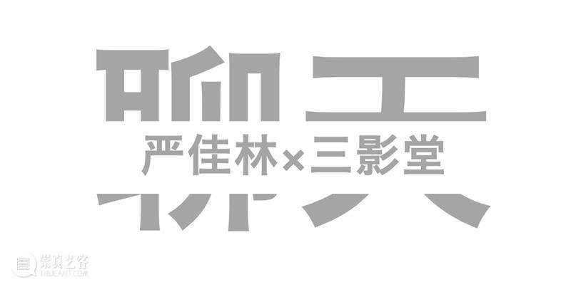 【访谈】逃离城市的年轻浪漫主义者——对话严佳林｜厦门 崇真艺客