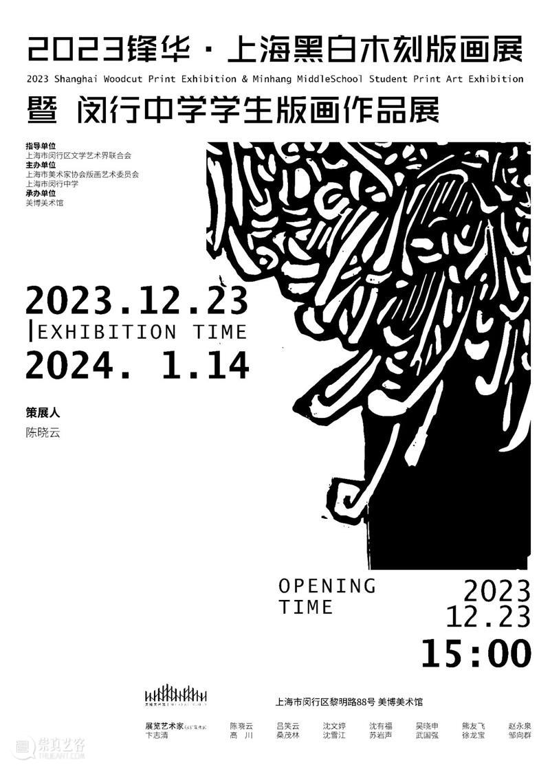 新展预告 | 2023锋华 · 上海黑白木刻版画展暨闵行中学学生版画作品展 崇真艺客