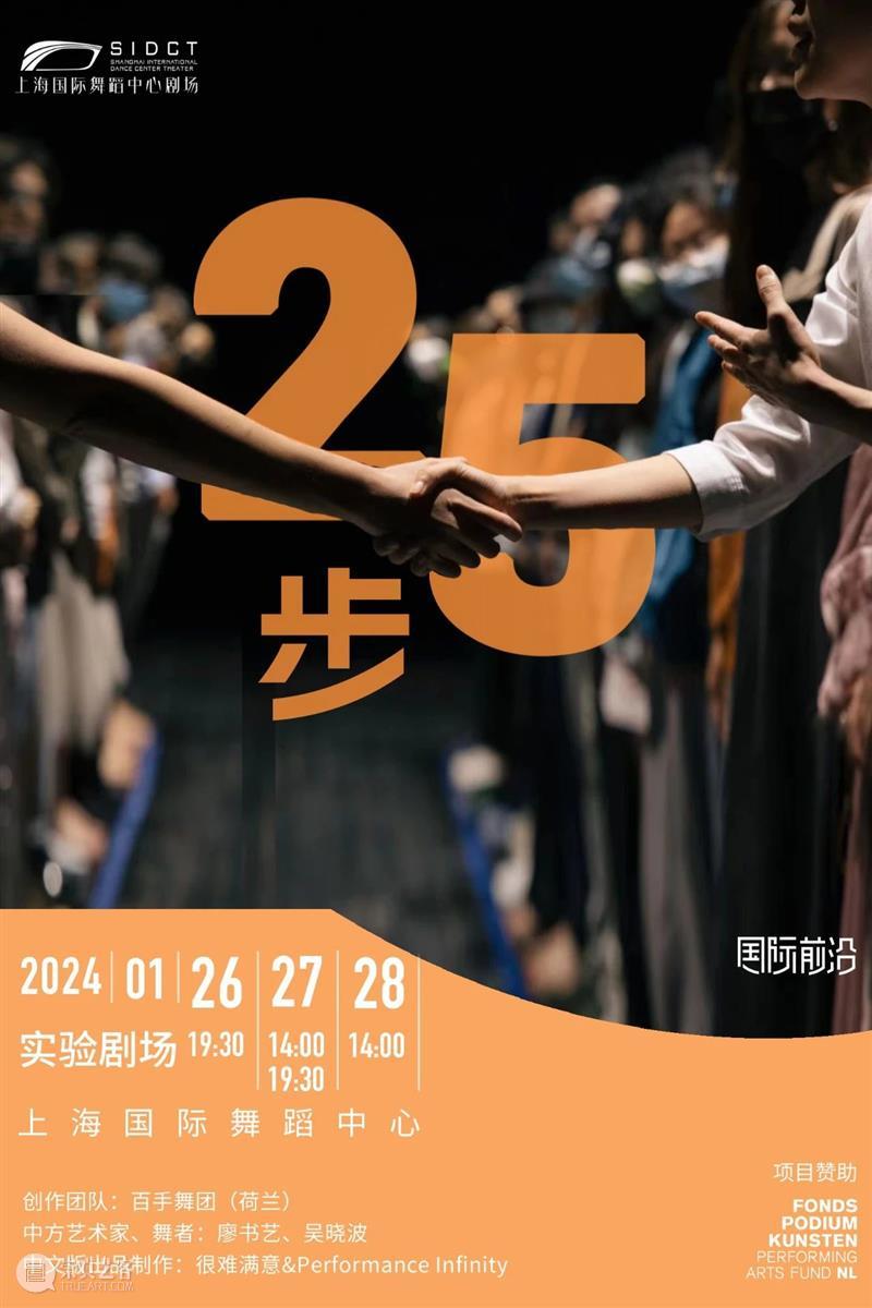 限时立减,现已开票|互动肢体表演作品《25步》早鸟优惠中 崇真艺客