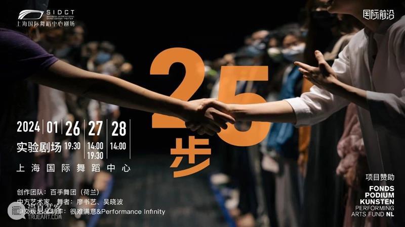 限时立减,现已开票|互动肢体表演作品《25步》早鸟优惠中 崇真艺客