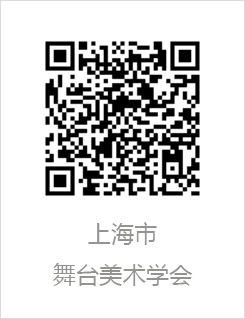CISD第十届国际舞美大师论坛在上海戏剧学院圆满落幕！ 崇真艺客
