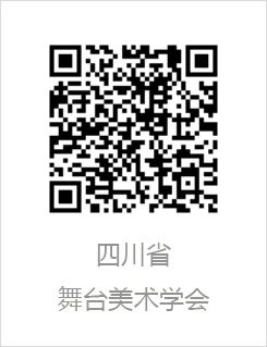 CISD第十届国际舞美大师论坛在上海戏剧学院圆满落幕！ 崇真艺客