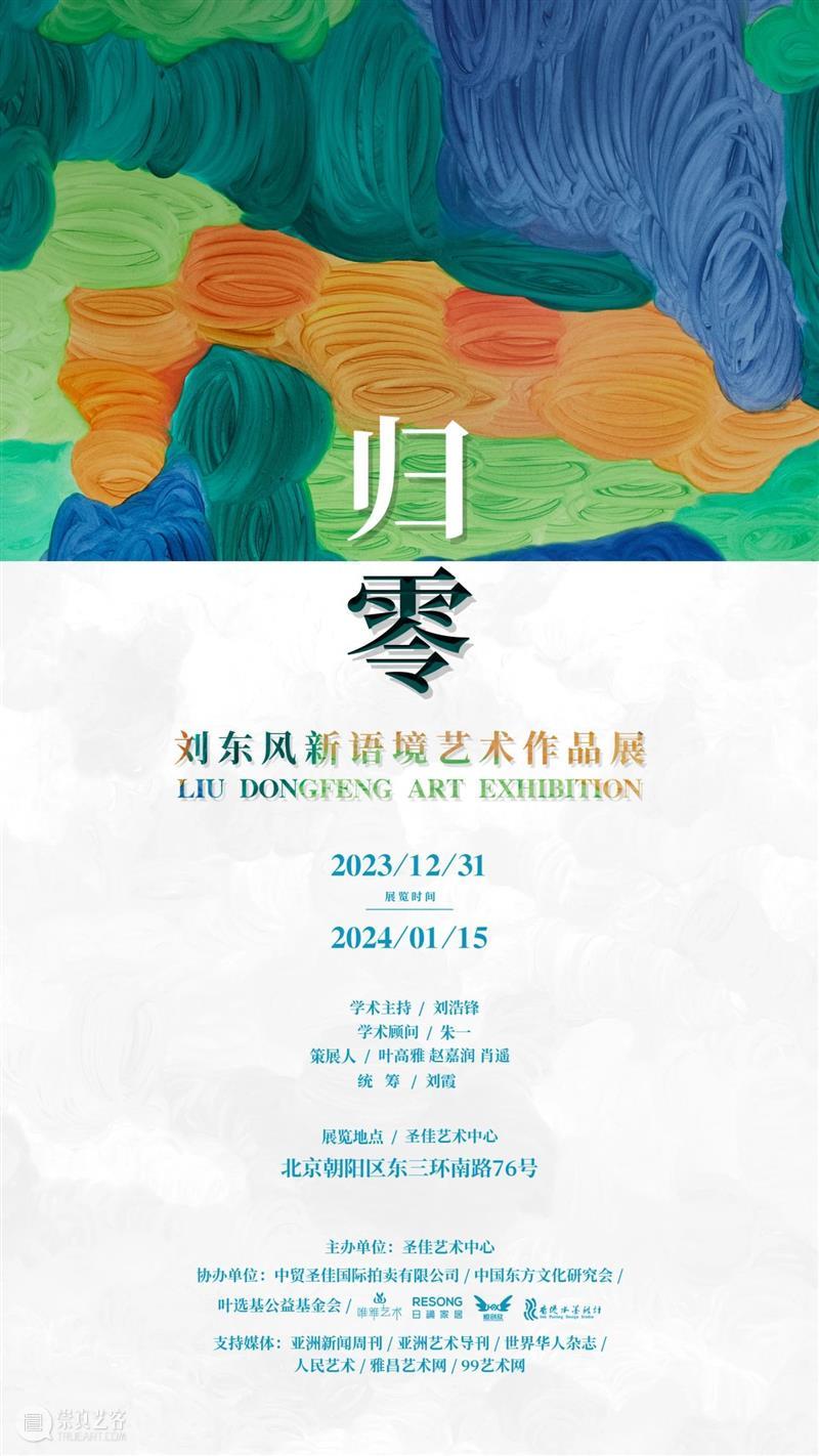 《归零》启新， 刘东风新语境艺术作品展12月31日北京圣佳艺术中心开幕 崇真艺客