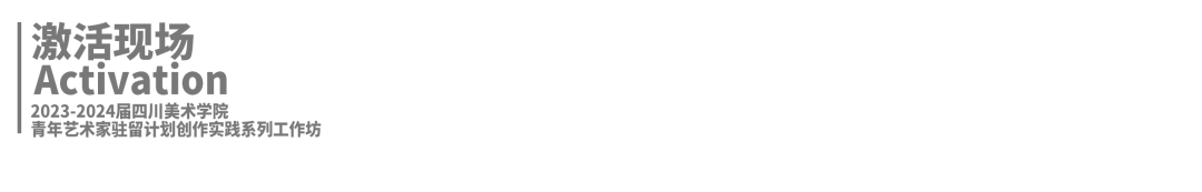 预告 | 树状诗学-风中之籽:2023-2024届四川美术学院青年艺术家驻留计划创作实践系列工作坊 崇真艺客