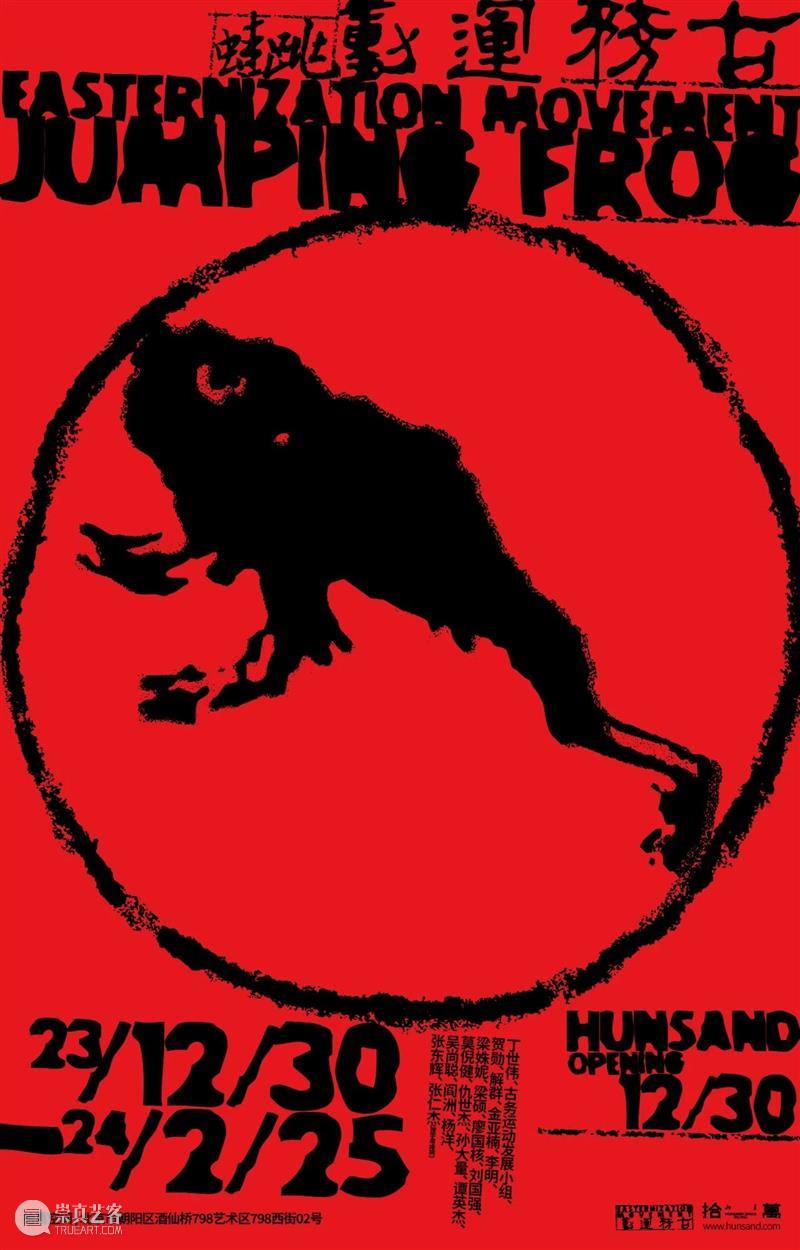 古务运动 x 拾萬空间 ｜12月30日，跳蛙来了 崇真艺客