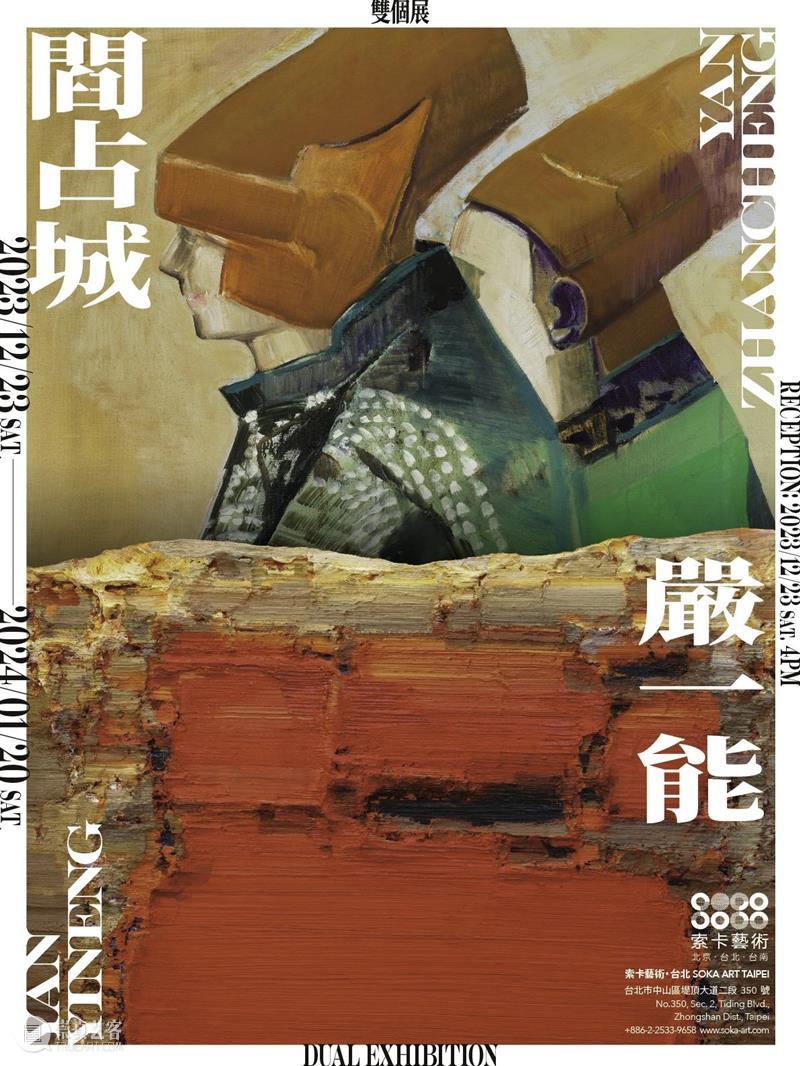 索卡台北 | 闫占城 x 严一能双个展于今日开幕 崇真艺客