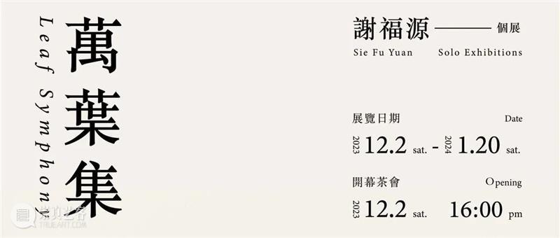 索卡台北 | 闫占城 x 严一能双个展于今日开幕 崇真艺客