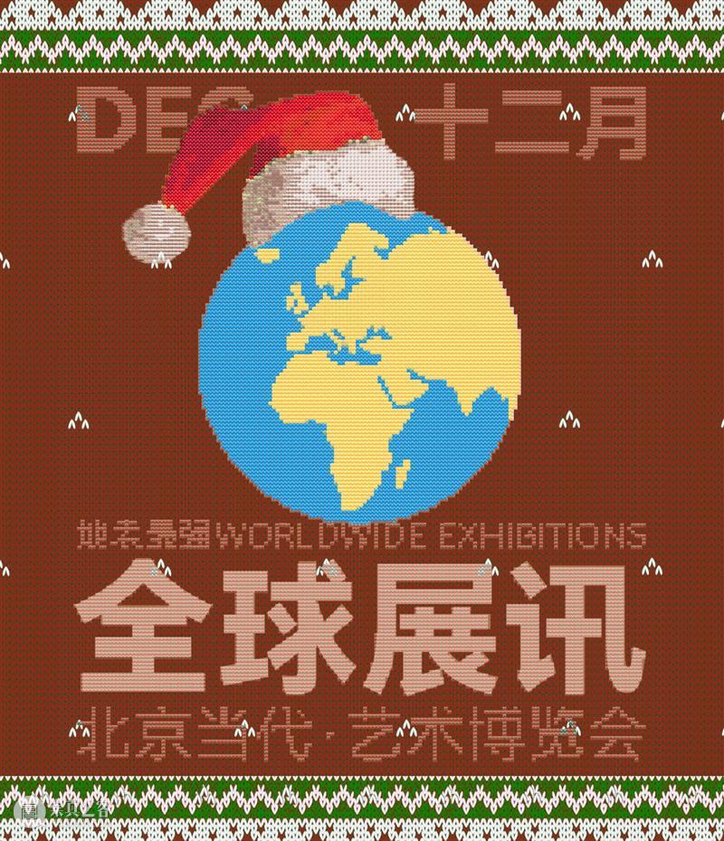 北京当代圣诞新年「最强展讯」上篇 崇真艺客