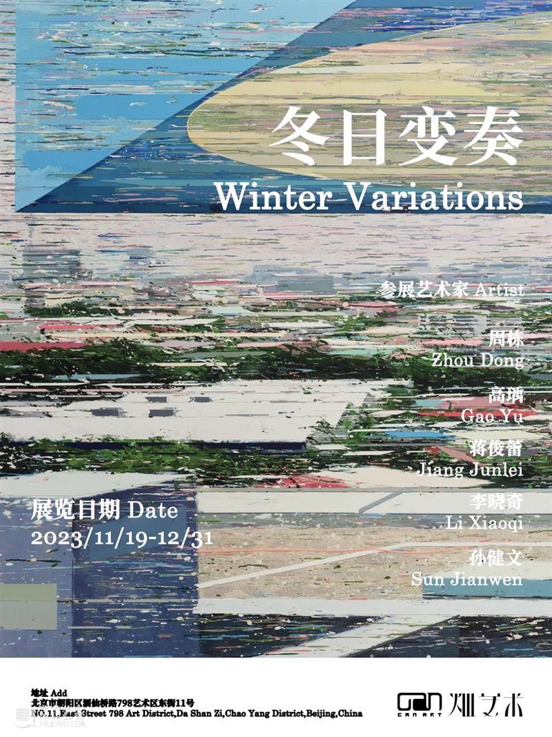 北京当代圣诞新年「最强展讯」上篇 崇真艺客