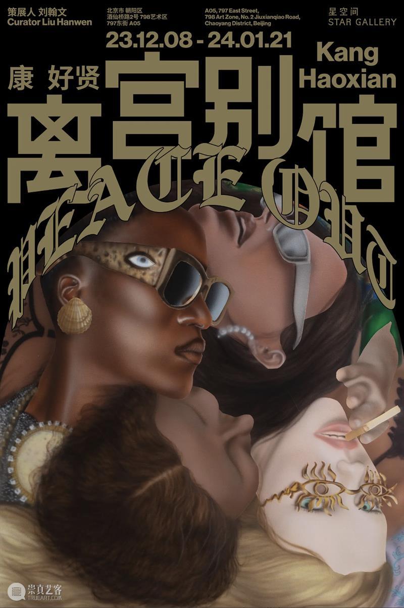 北京当代圣诞新年「最强展讯」上篇 崇真艺客