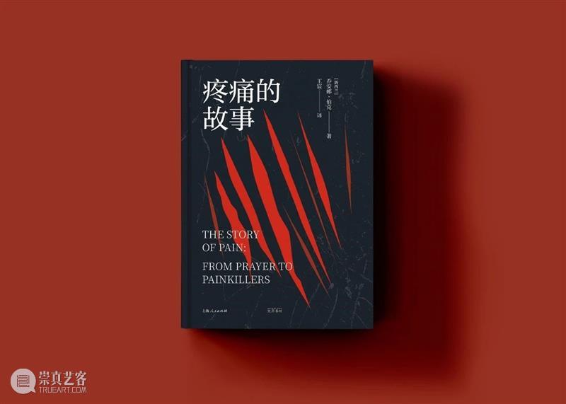 为什么“疼痛是一种文化现象”？ 崇真艺客