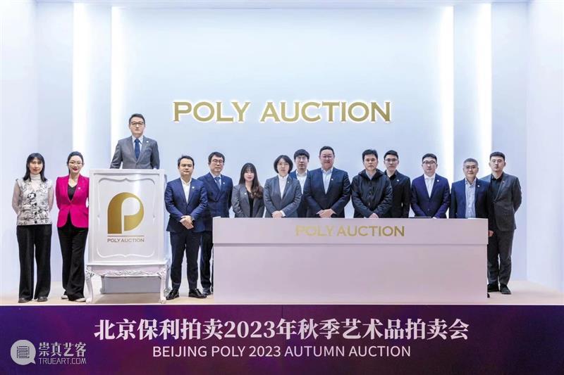 北京保利拍卖丨初心如磐 奋楫笃行——名酒茗品秋拍回顾 崇真艺客