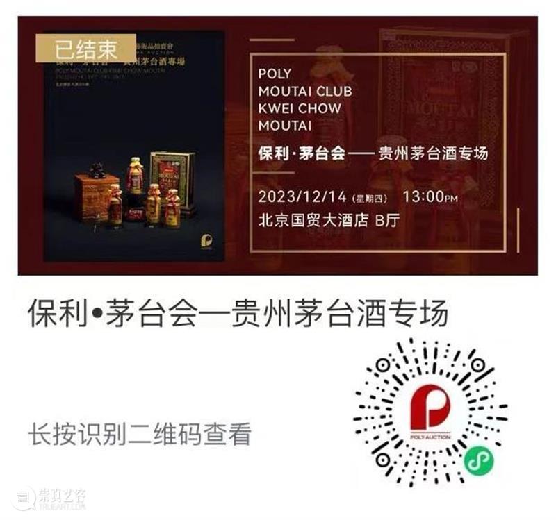 北京保利拍卖丨初心如磐 奋楫笃行——名酒茗品秋拍回顾 崇真艺客
