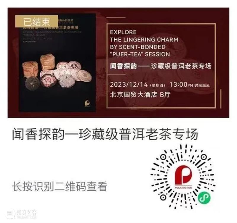 北京保利拍卖丨初心如磐 奋楫笃行——名酒茗品秋拍回顾 崇真艺客