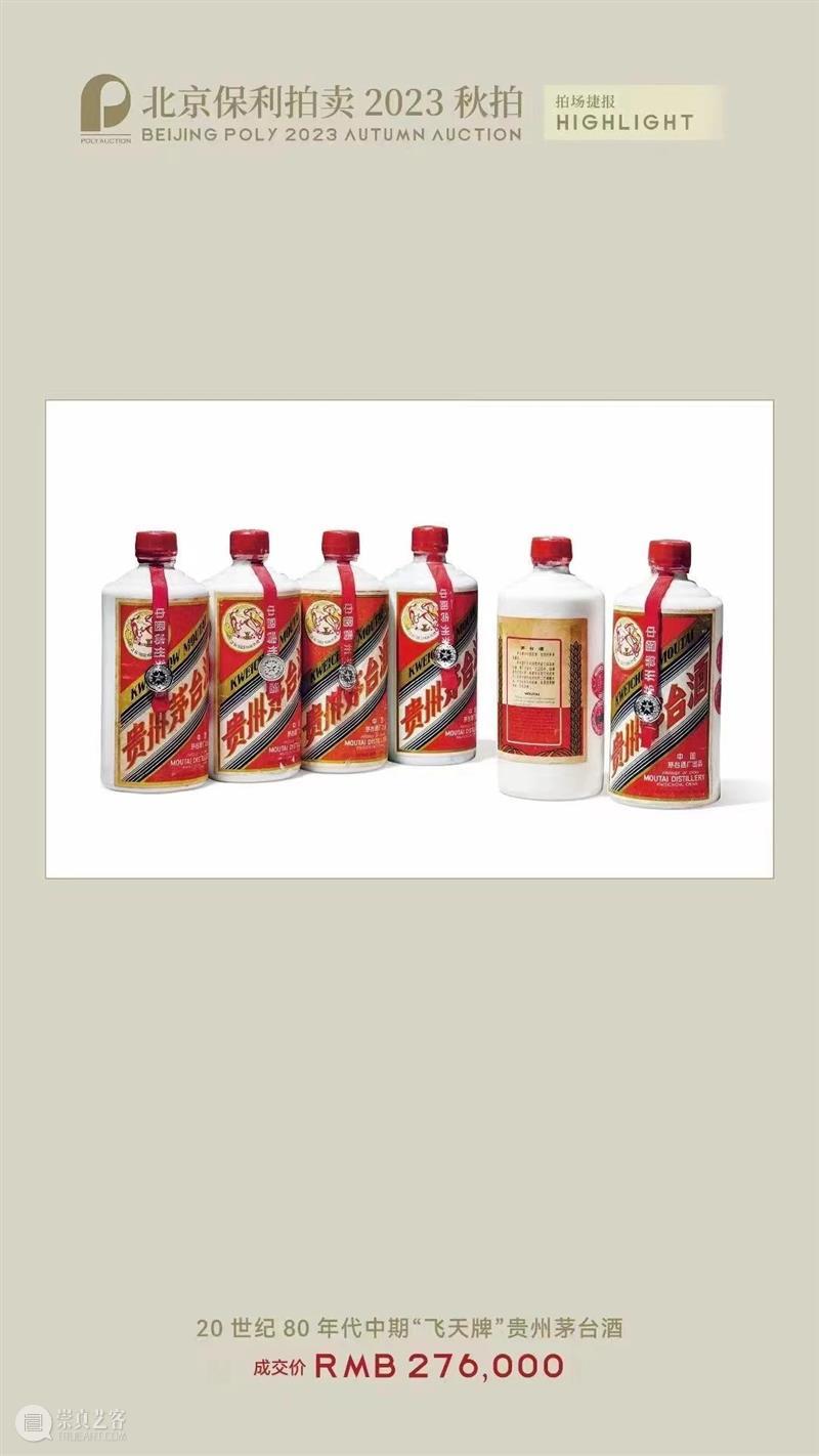 北京保利拍卖丨初心如磐 奋楫笃行——名酒茗品秋拍回顾 崇真艺客