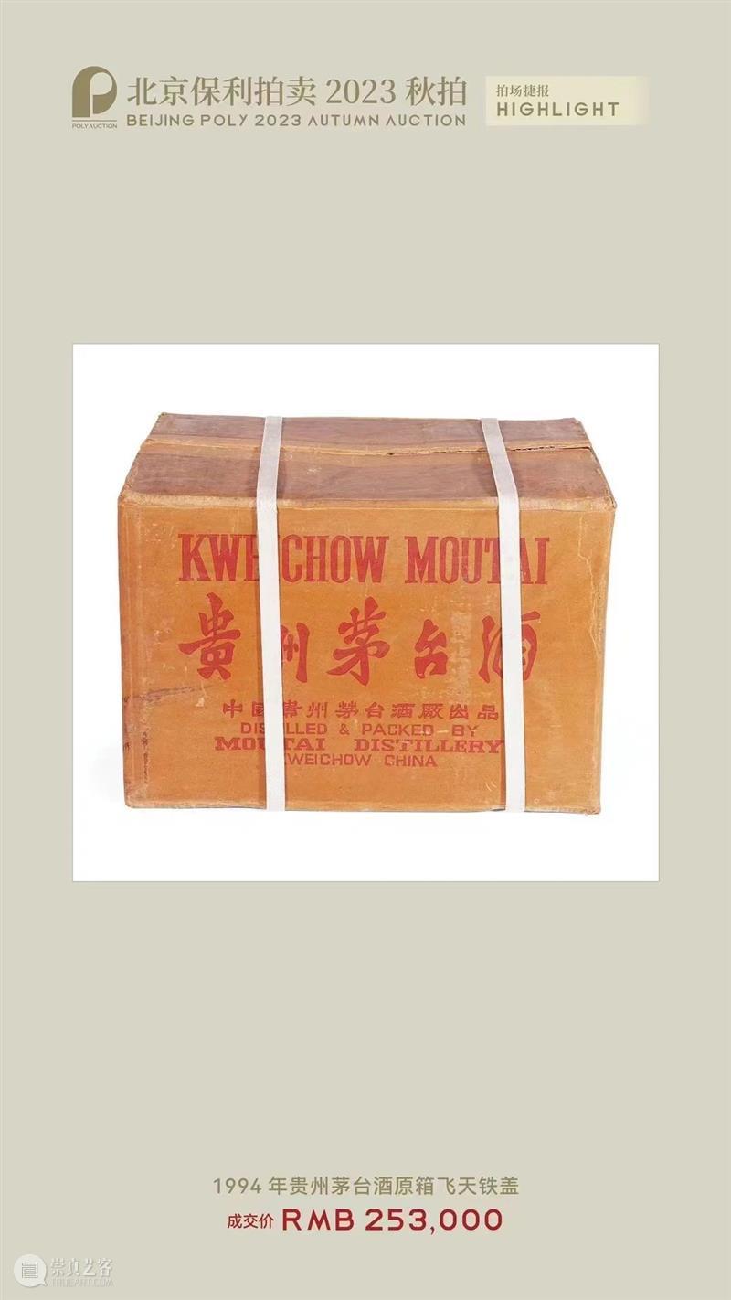 北京保利拍卖丨初心如磐 奋楫笃行——名酒茗品秋拍回顾 崇真艺客