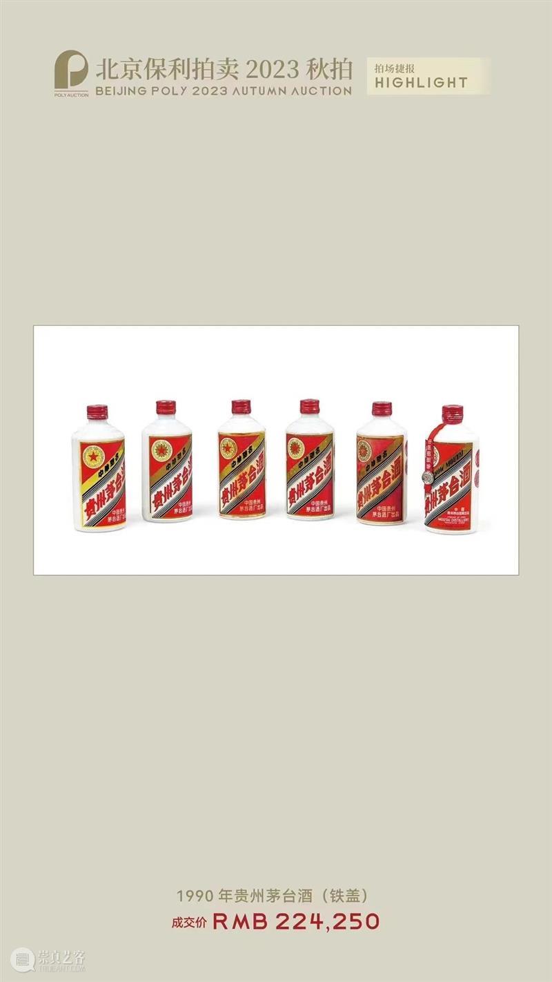 北京保利拍卖丨初心如磐 奋楫笃行——名酒茗品秋拍回顾 崇真艺客