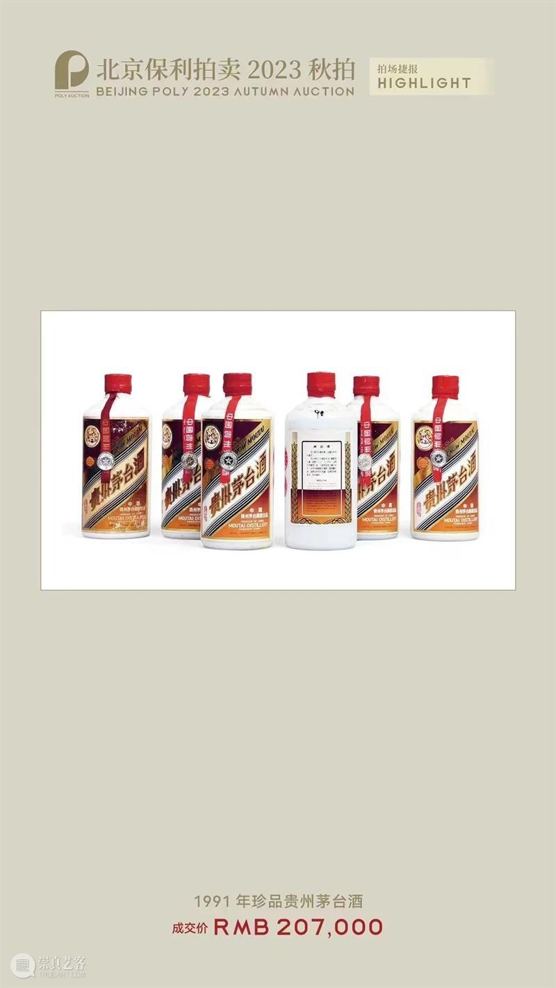 北京保利拍卖丨初心如磐 奋楫笃行——名酒茗品秋拍回顾 崇真艺客