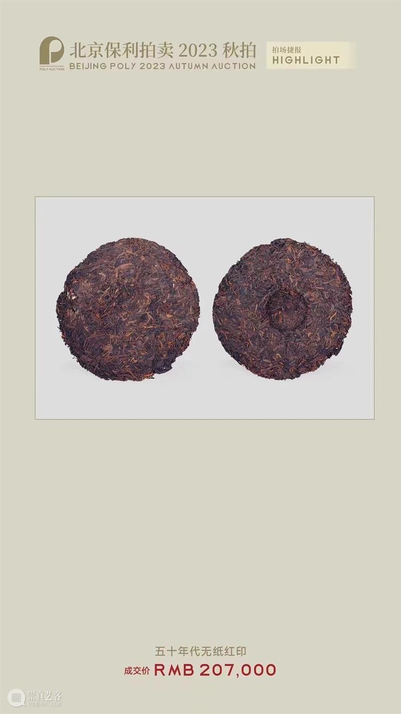 北京保利拍卖丨初心如磐 奋楫笃行——名酒茗品秋拍回顾 崇真艺客