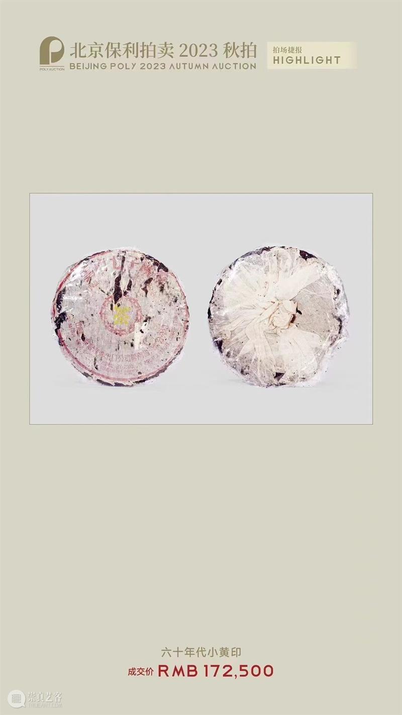 北京保利拍卖丨初心如磐 奋楫笃行——名酒茗品秋拍回顾 崇真艺客