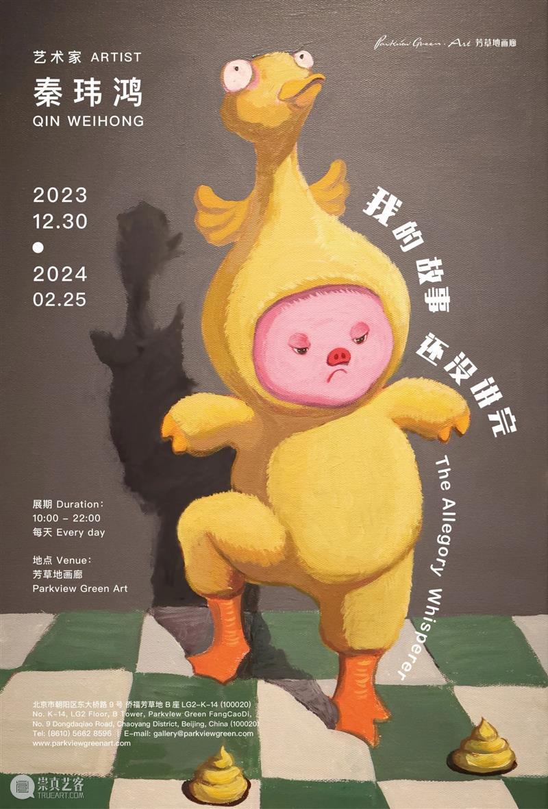 展览预告 Upcoming Exhibition｜秦玮鸿：我的故事还没讲完 The Allegory Whisperer 崇真艺客