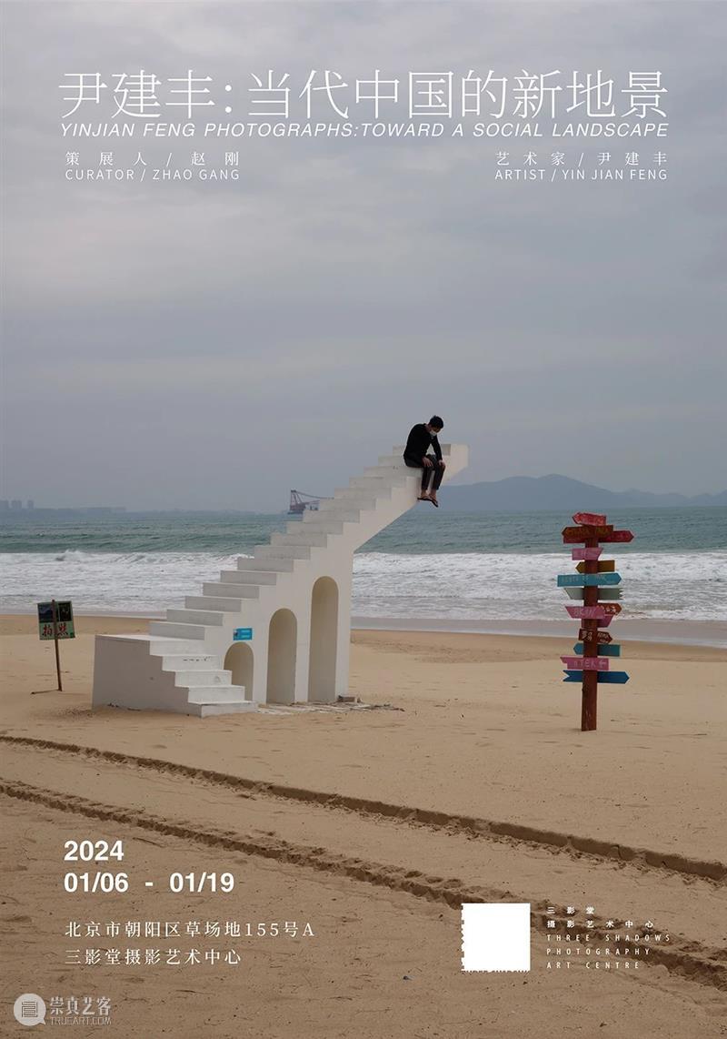 【展讯】尹建丰:当代中国的新地景|北京 崇真艺客