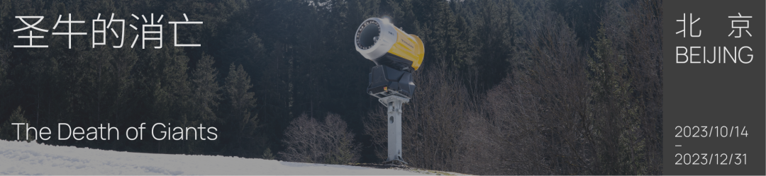 【展讯】尹建丰:当代中国的新地景|北京 崇真艺客