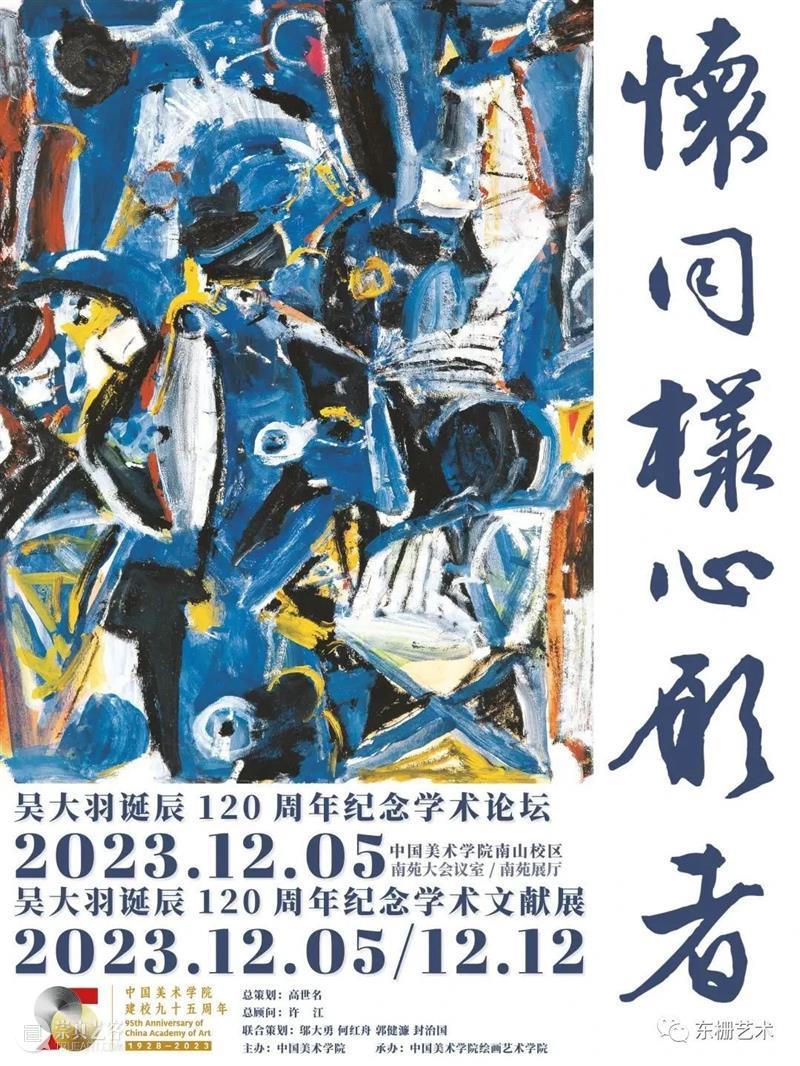 【东栅艺术论坛】创造为上：吴大羽的艺道与师道 崇真艺客