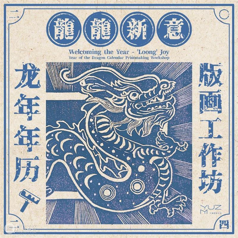 龍龍新意|龙年年历凸版版画工作坊 崇真艺客
