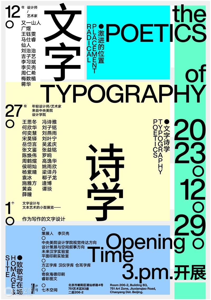 七木预告 ｜文字诗学 崇真艺客