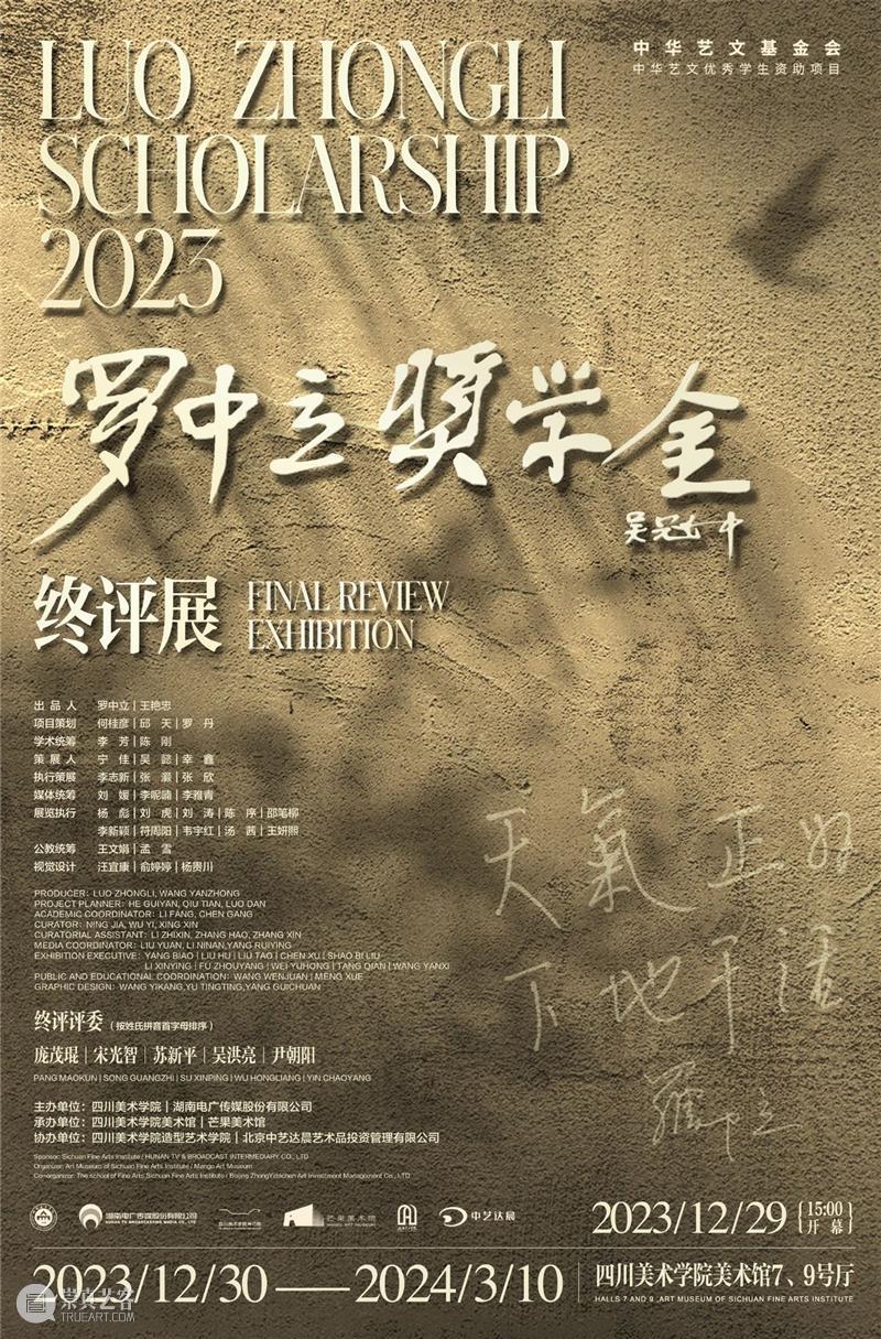 预告 | 2023年度罗中立奖学金终评级展 & 终评评委介绍 崇真艺客