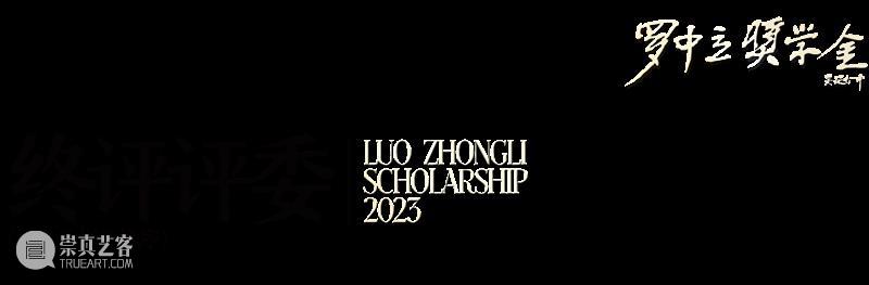 预告 | 2023年度罗中立奖学金终评级展 & 终评评委介绍 崇真艺客