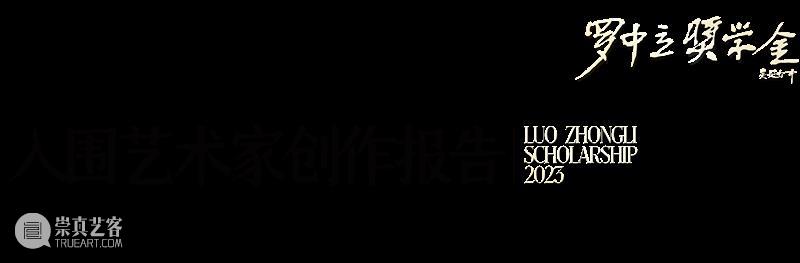 预告 | 2023年度罗中立奖学金终评级展 & 终评评委介绍 崇真艺客