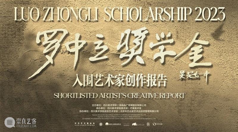 预告 | 2023年度罗中立奖学金终评级展 & 终评评委介绍 崇真艺客