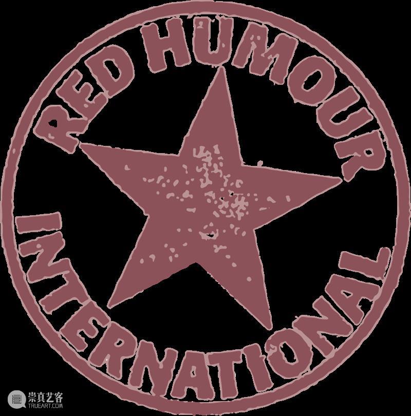 一个欣赏02：国际红色幽默 red humour international｜吴山专 + 英格 斯瓦拉 托斯朵蒂尔 崇真艺客