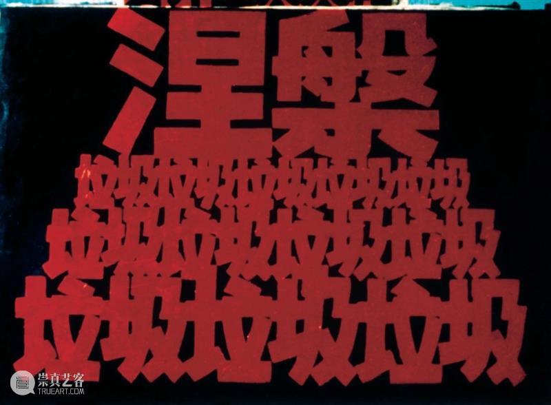一个欣赏02：国际红色幽默 red humour international｜吴山专 + 英格 斯瓦拉 托斯朵蒂尔 崇真艺客