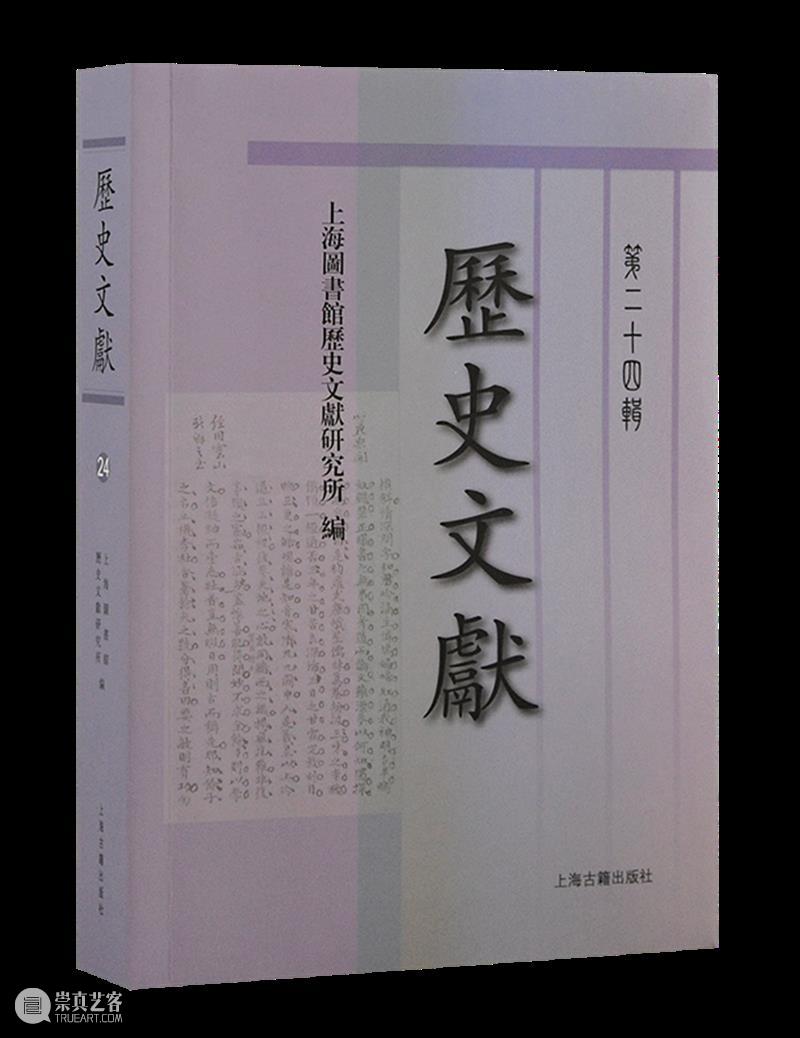新書推薦 丨《歷史文獻(第二十四輯)》出版 崇真艺客