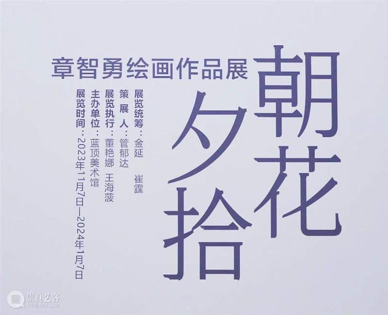 蓝顶美术馆祝您元旦快乐！（附假期开馆时间安排） 崇真艺客