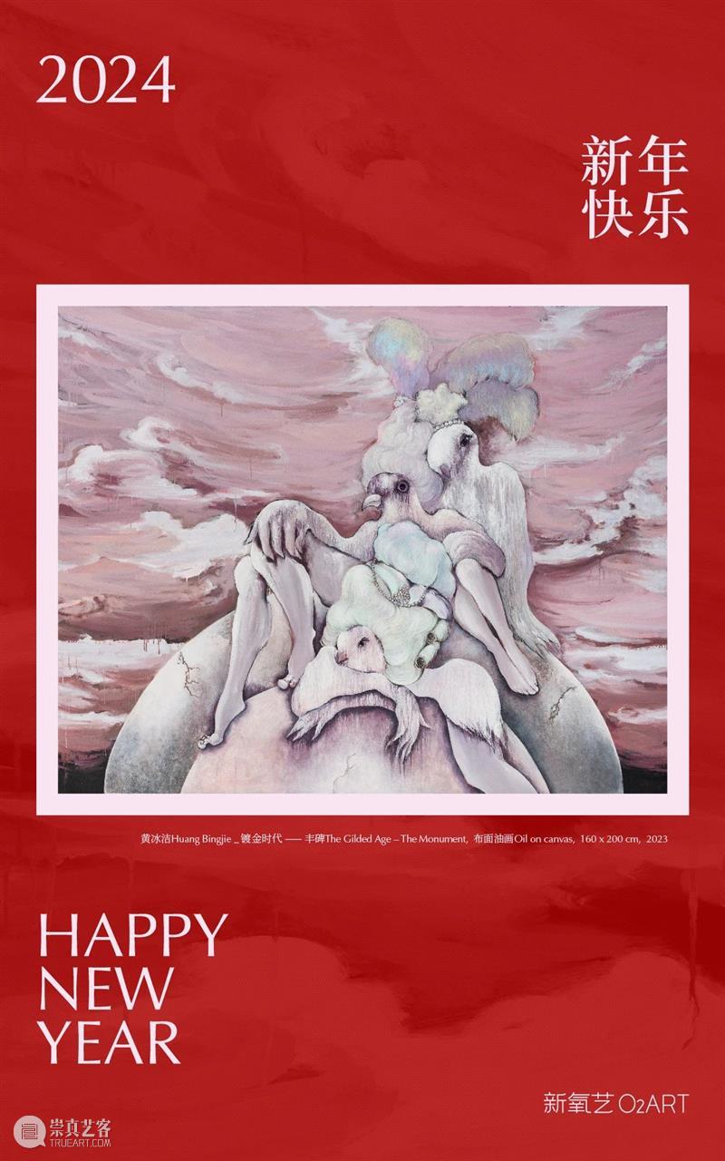 新氧艺O2art祝大家2024新年快乐 & 元旦假期空间闭馆安排 崇真艺客