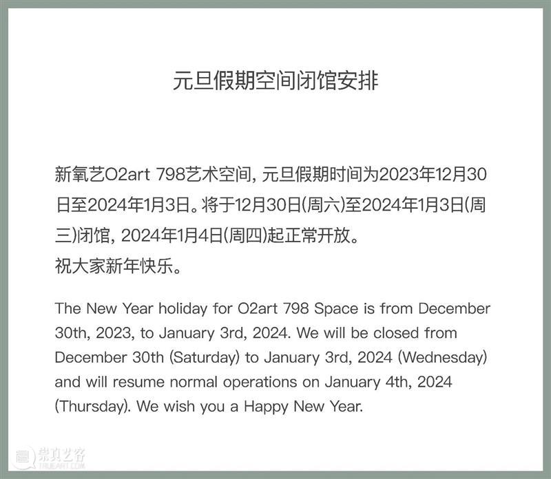 新氧艺O2art祝大家2024新年快乐 & 元旦假期空间闭馆安排 崇真艺客