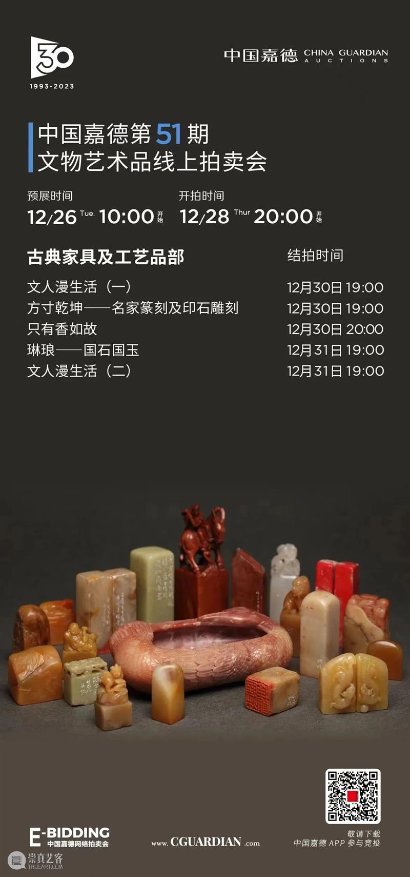 E-BIDDING 第51期丨名家篆刻与国石国艺撷珍 崇真艺客