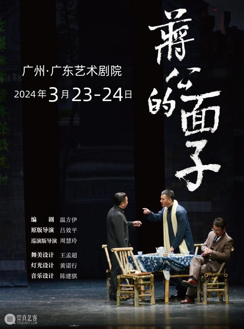 开票 | 围观文人唇枪舌战可有意思了！话剧《蒋公的面子》再次“设宴” 崇真艺客