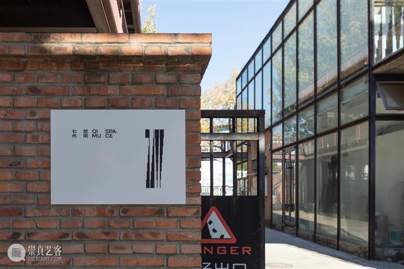 七木空间祝新年好 崇真艺客