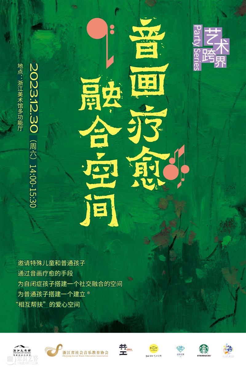 艺术跨界party 系列：“音画疗愈 融合空间”公益活动在浙江美术馆举行 崇真艺客