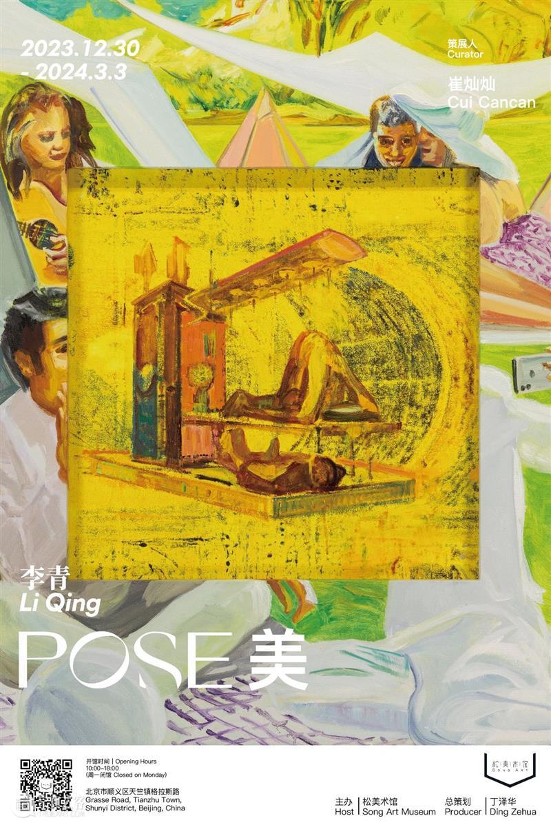 展览现场｜李青（Li Qing）「POSE 美」@ 松美术馆 崇真艺客