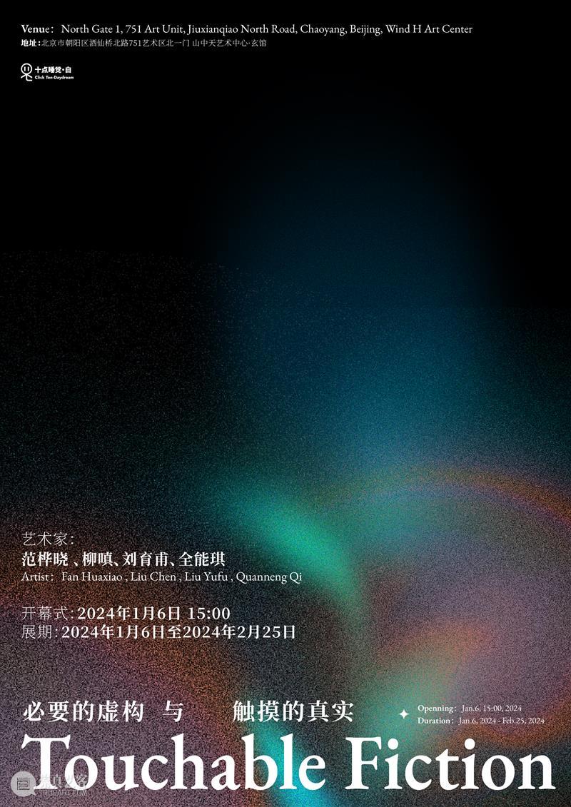 十点睡觉 · 白|「必要的虚构与触摸的真实」展览开幕现场 崇真艺客