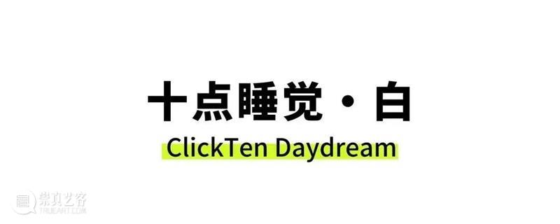 十点睡觉 · 白|「必要的虚构与触摸的真实」展览开幕现场 崇真艺客