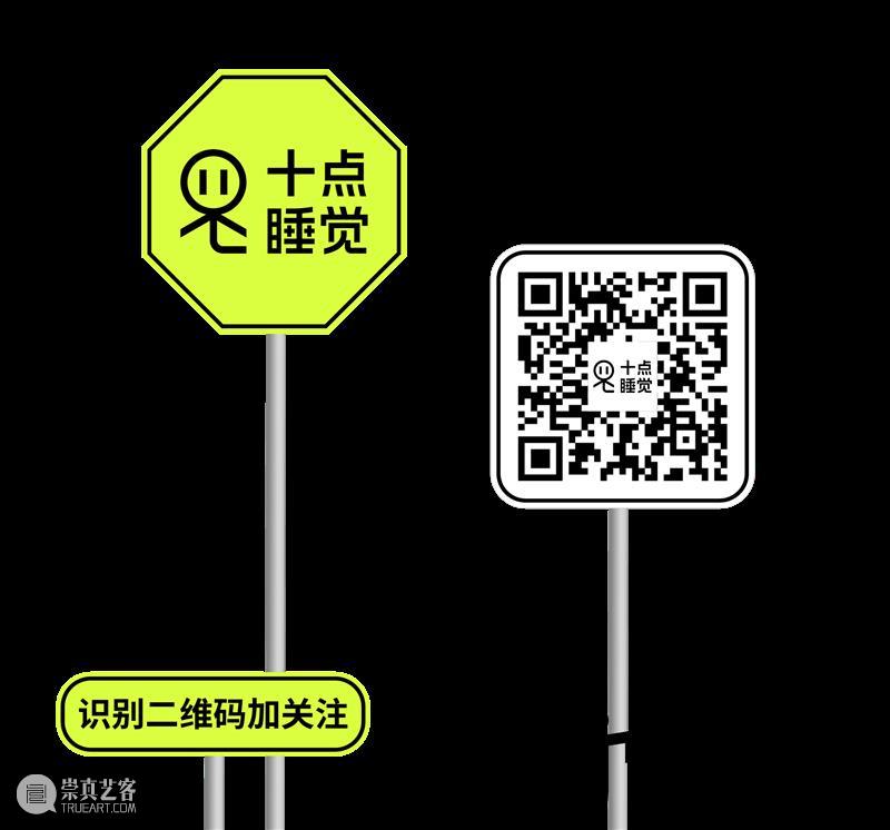 十点睡觉 · 白|「必要的虚构与触摸的真实」展览开幕现场 崇真艺客