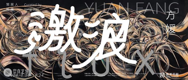 LONG重磅 | 95后艺术家方媛首次美术馆个展开幕，作品回应时代的激烈流变 崇真艺客