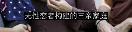 为无性恋正名 崇真艺客